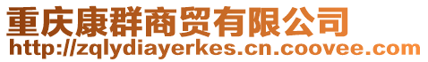 重慶康群商貿(mào)有限公司