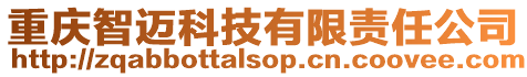 重慶智邁科技有限責任公司
