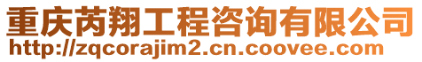 重慶芮翔工程咨詢有限公司