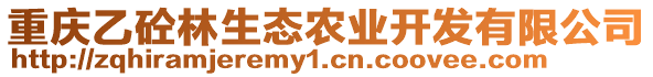 重慶乙砼林生態(tài)農(nóng)業(yè)開發(fā)有限公司