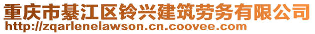 重慶市綦江區(qū)鈴興建筑勞務(wù)有限公司