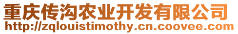重慶傳溝農業開發有限公司