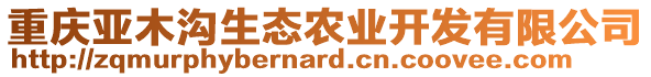 重慶亞木溝生態(tài)農(nóng)業(yè)開發(fā)有限公司