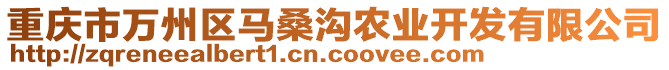 重慶市萬州區(qū)馬桑溝農(nóng)業(yè)開發(fā)有限公司