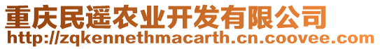 重慶民遙農業開發有限公司