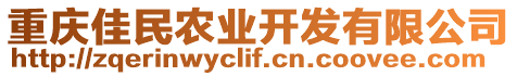 重慶佳民農業開發有限公司