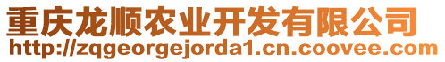 重慶龍順農(nóng)業(yè)開發(fā)有限公司