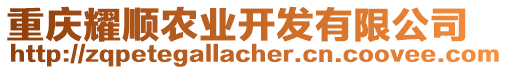 重慶耀順農(nóng)業(yè)開發(fā)有限公司