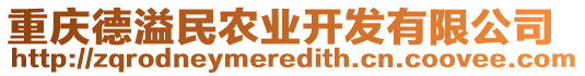 重慶德溢民農業開發有限公司