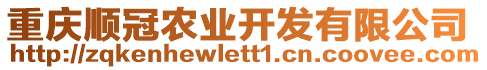 重慶順冠農(nóng)業(yè)開發(fā)有限公司