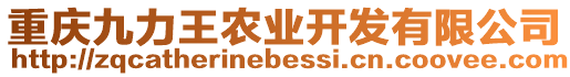 重慶九力王農業開發有限公司