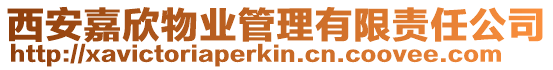 西安嘉欣物業(yè)管理有限責任公司