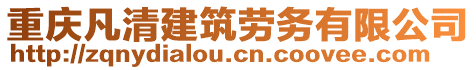 重慶凡清建筑勞務有限公司