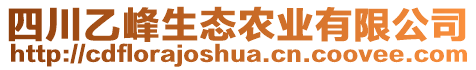 四川乙峰生態(tài)農(nóng)業(yè)有限公司