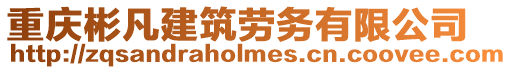 重慶彬凡建筑勞務有限公司