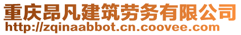 重慶昂凡建筑勞務有限公司
