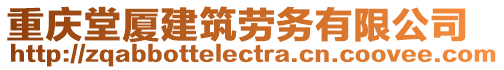 重慶堂廈建筑勞務有限公司