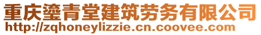 重慶瑬青堂建筑勞務(wù)有限公司