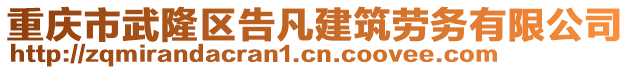 重慶市武隆區(qū)告凡建筑勞務(wù)有限公司