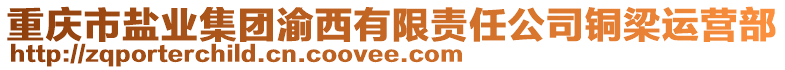 重慶市鹽業(yè)集團(tuán)渝西有限責(zé)任公司銅梁運(yùn)營(yíng)部