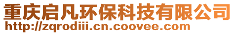 重慶啟凡環保科技有限公司