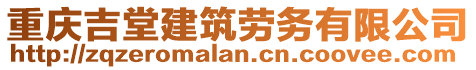 重慶吉堂建筑勞務(wù)有限公司