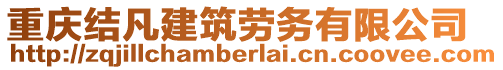 重慶結(jié)凡建筑勞務(wù)有限公司