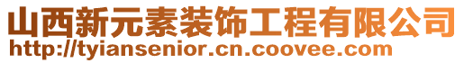 山西新元素裝飾工程有限公司