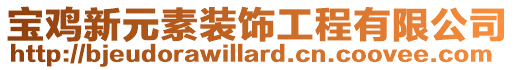 寶雞新元素裝飾工程有限公司