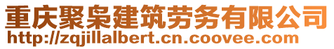 重慶聚梟建筑勞務(wù)有限公司