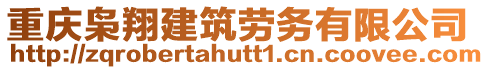 重慶梟翔建筑勞務(wù)有限公司