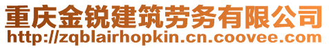 重慶金銳建筑勞務(wù)有限公司