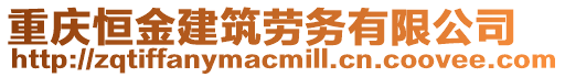 重慶恒金建筑勞務(wù)有限公司