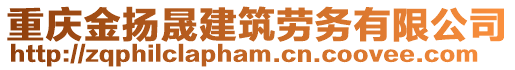 重慶金揚晟建筑勞務有限公司
