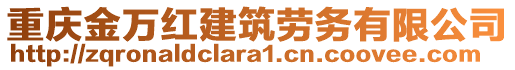 重慶金萬紅建筑勞務(wù)有限公司