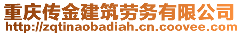 重慶傳金建筑勞務(wù)有限公司