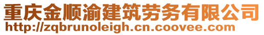 重慶金順渝建筑勞務有限公司