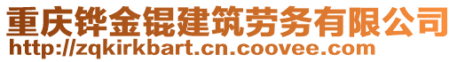 重慶鏵金錕建筑勞務(wù)有限公司