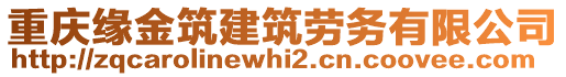 重慶緣金筑建筑勞務(wù)有限公司