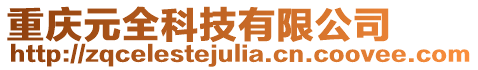 重慶元全科技有限公司