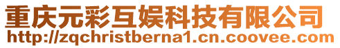 重慶元彩互娛科技有限公司