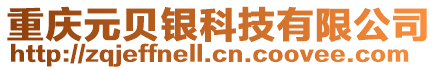 重慶元貝銀科技有限公司