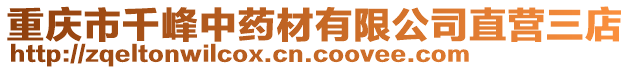 重慶市千峰中藥材有限公司直營三店