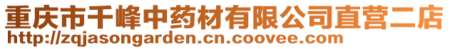 重慶市千峰中藥材有限公司直營二店