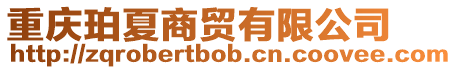 重慶珀夏商貿(mào)有限公司
