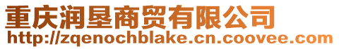 重慶潤墾商貿有限公司