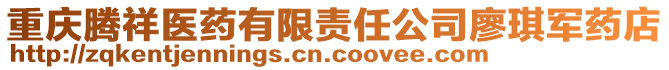 重慶騰祥醫(yī)藥有限責(zé)任公司廖琪軍藥店