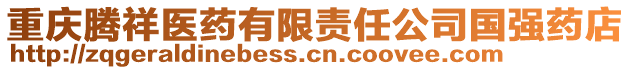 重慶騰祥醫藥有限責任公司國強藥店