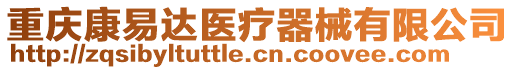 重慶康易達醫療器械有限公司