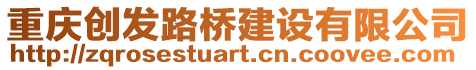 重庆创发路桥建设有限公司